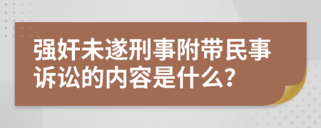強奸未遂刑事附帶民事訴訟的內(nèi)容是什么？
