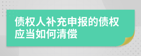 債權(quán)人補(bǔ)充申報(bào)的債權(quán)應(yīng)當(dāng)如何清償