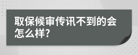 取保候?qū)弬饔嵅坏降臅?huì)怎么樣?