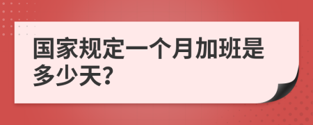 國家規(guī)定一個月加班是多少天？