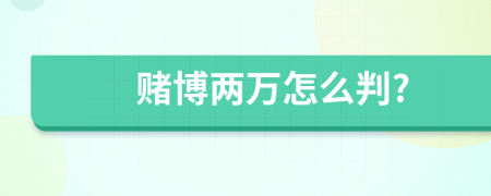 賭博兩萬怎么判?