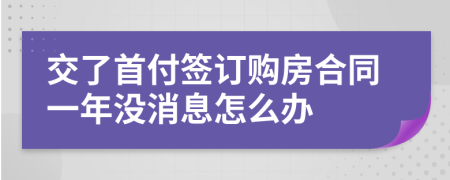 交了首付簽訂購房合同一年沒消息怎么辦