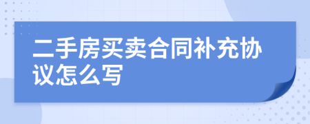 二手房買賣合同補充協(xié)議怎么寫