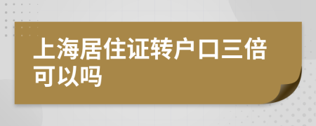 上海居住證轉(zhuǎn)戶口三倍可以嗎