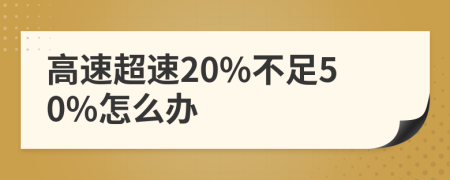 高速超速20%不足50%怎么辦