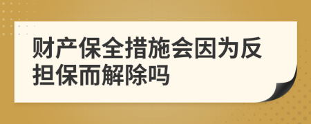 財(cái)產(chǎn)保全措施會因?yàn)榉磽?dān)保而解除嗎