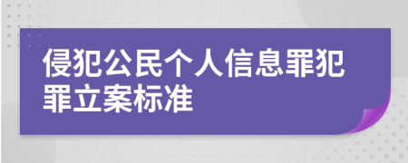 侵犯公民個(gè)人信息罪犯罪立案標(biāo)準(zhǔn)