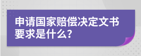 申請(qǐng)國家賠償決定文書要求是什么？