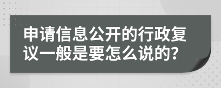 申請信息公開的行政復議一般是要怎么說的？