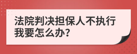 法院判決擔保人不執(zhí)行我要怎么辦？