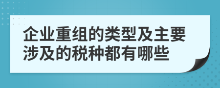 企業(yè)重組的類型及主要涉及的稅種都有哪些