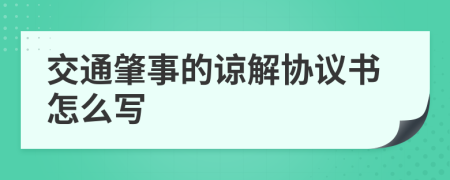 交通肇事的諒解協(xié)議書怎么寫