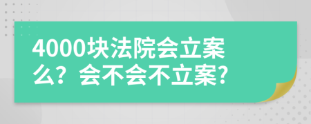 4000塊法院會立案么？會不會不立案?
