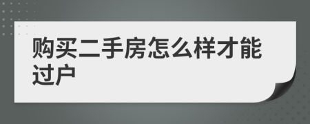 購(gòu)買二手房怎么樣才能過戶