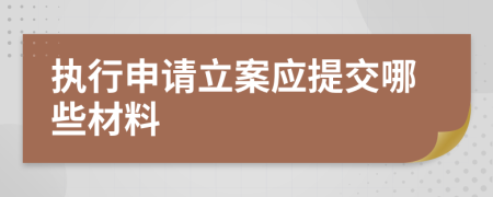 執(zhí)行申請立案應(yīng)提交哪些材料