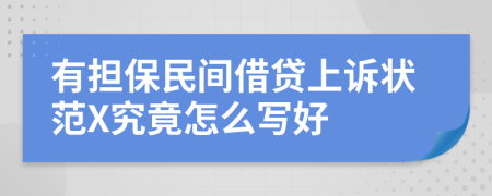 有擔保民間借貸上訴狀范X究竟怎么寫好