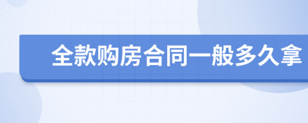 全款購(gòu)房合同一般多久拿