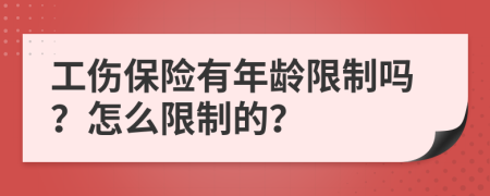 工傷保險有年齡限制嗎？怎么限制的？
