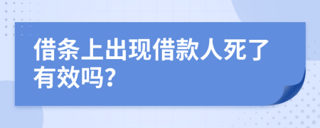 借條上出現(xiàn)借款人死了有效嗎？