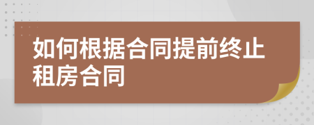 如何根據(jù)合同提前終止租房合同