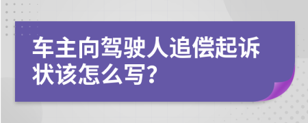 車主向駕駛?cè)俗穬斊鹪V狀該怎么寫？