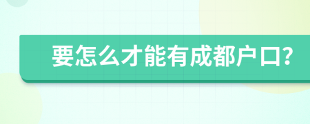 要怎么才能有成都戶(hù)口？