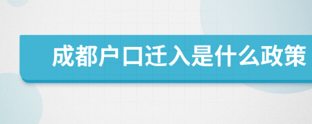 成都戶口遷入是什么政策