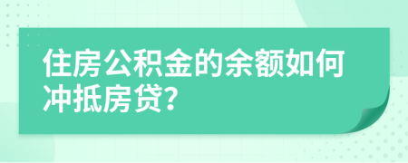 住房公積金的余額如何沖抵房貸？