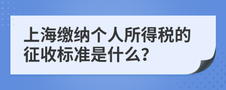上海繳納個人所得稅的征收標(biāo)準(zhǔn)是什么？