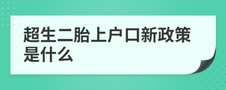 超生二胎上戶口新政策是什么
