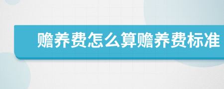 贍養(yǎng)費(fèi)怎么算贍養(yǎng)費(fèi)標(biāo)準(zhǔn)