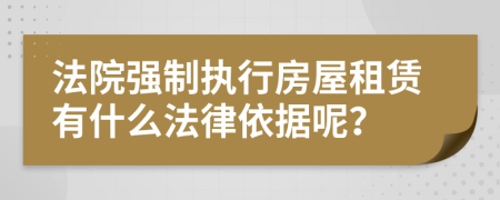 法院強制執(zhí)行房屋租賃有什么法律依據(jù)呢？