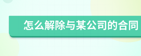 怎么解除與某公司的合同