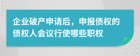企業(yè)破產(chǎn)申請后，申報債權(quán)的債權(quán)人會議行使哪些職權(quán)