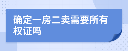 確定一房二賣需要所有權(quán)證嗎