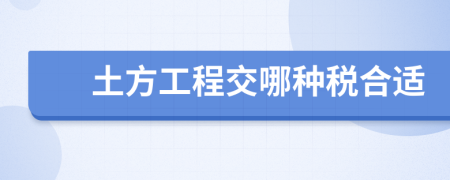 土方工程交哪種稅合適