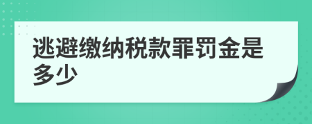 逃避繳納稅款罪罰金是多少