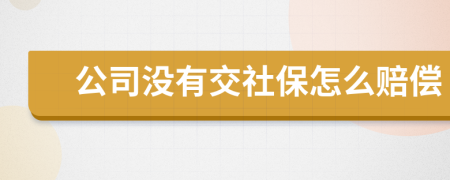 公司沒(méi)有交社保怎么賠償