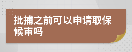 批捕之前可以申請(qǐng)取保候?qū)弳?>
                </a>
            </div>
            <div   id=