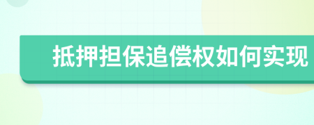 抵押擔(dān)保追償權(quán)如何實(shí)現(xiàn)