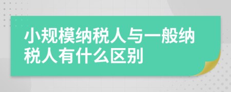 小規(guī)模納稅人與一般納稅人有什么區(qū)別