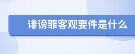誹謗罪客觀要件是什么