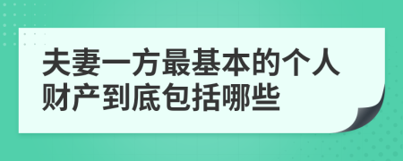 夫妻一方最基本的個人財產(chǎn)到底包括哪些