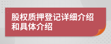股權質押登記詳細介紹和具體介紹