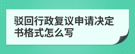 駁回行政復議申請決定書格式怎么寫