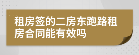 租房簽的二房東跑路租房合同能有效嗎