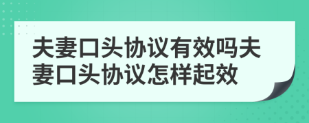 夫妻口頭協(xié)議有效嗎夫妻口頭協(xié)議怎樣起效