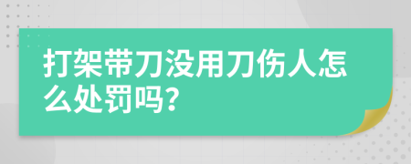 打架帶刀沒用刀傷人怎么處罰嗎？