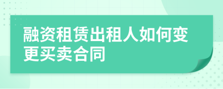 融資租賃出租人如何變更買賣合同