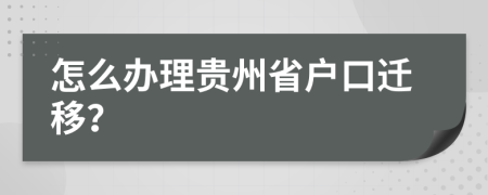怎么辦理貴州省戶口遷移？